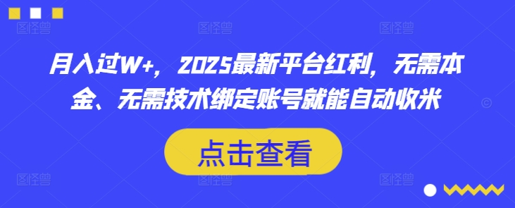 月入过W+,2025最新平台红利,无需本金、无需技术绑定账号就能自动收米-秋鱼网创