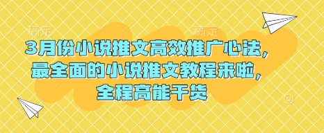3月份小说推文高效推广心法,最全面的小说推文教程来啦,全程高能干货-秋鱼网创