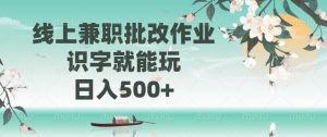 线上兼职批改作业，识字就能玩，日入500+-秋鱼网创