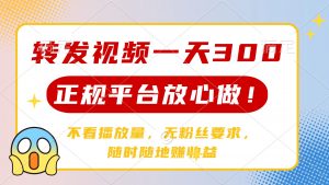 转发视频一天300+，正规平台放心做，不看播放量，无粉丝要求，随时随地...-秋鱼网创