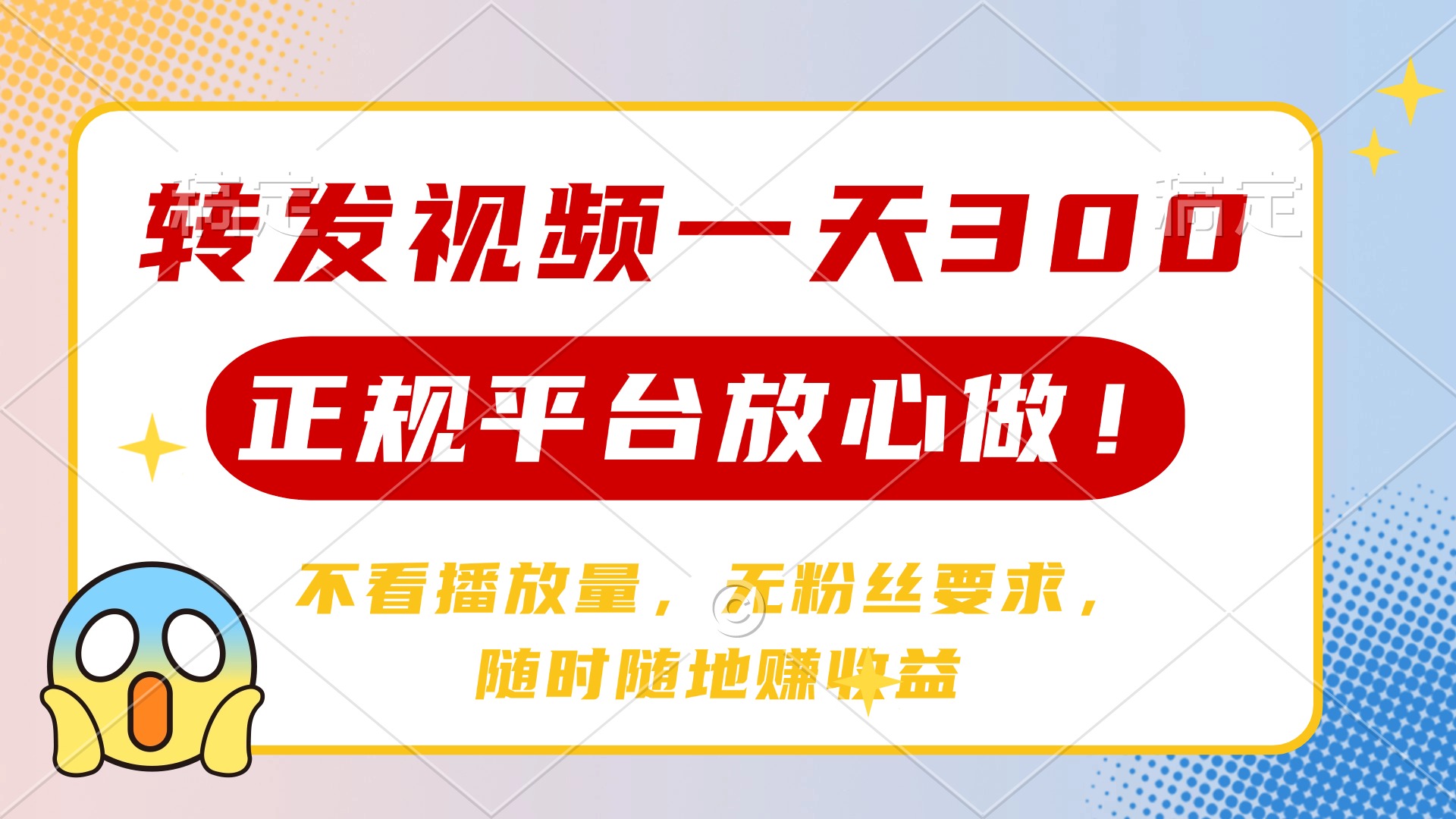 转发视频一天300+，正规平台放心做，不看播放量，无粉丝要求，随时随地…-秋鱼网创