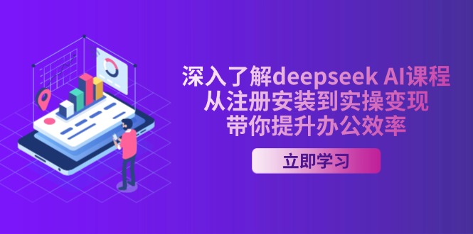 深入了解deepseek AI课程,从注册安装到实操变现,带你提升办公效率-秋鱼网创