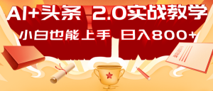 AI头条2.0战略部署：DeepSeek矩阵爆文，轻松日入800+指南-秋鱼网创