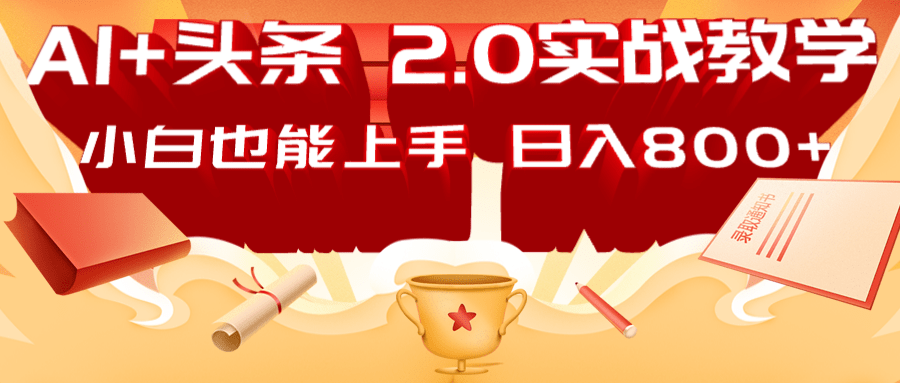 AI头条2.0战略部署:DeepSeek矩阵爆文,轻松日入800+指南-秋鱼网创