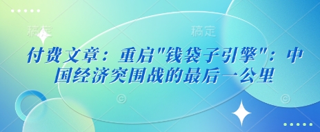 付费文章:重启-秋鱼网创