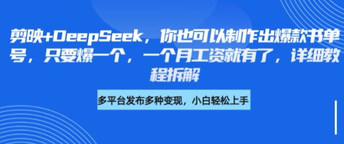 剪映+DeepSeek,你也可以制作出爆款书单号,只要爆一个,一个月工资就有了,详细教程拆解-秋鱼网创