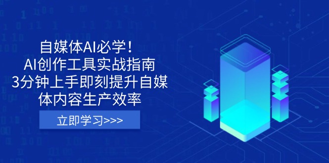 自媒体AI必学!AI创作工具实战指南,3分钟上手即刻提升自媒体内容生产效率-秋鱼网创