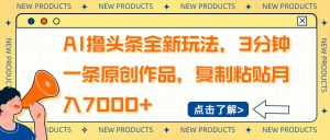 AI撸头条全新玩法，3分钟一条原创作品，复制粘贴月入7000+-秋鱼网创