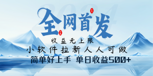 小软件拉新纯福利项目人人可做简单好上手一天收益500+-秋鱼网创