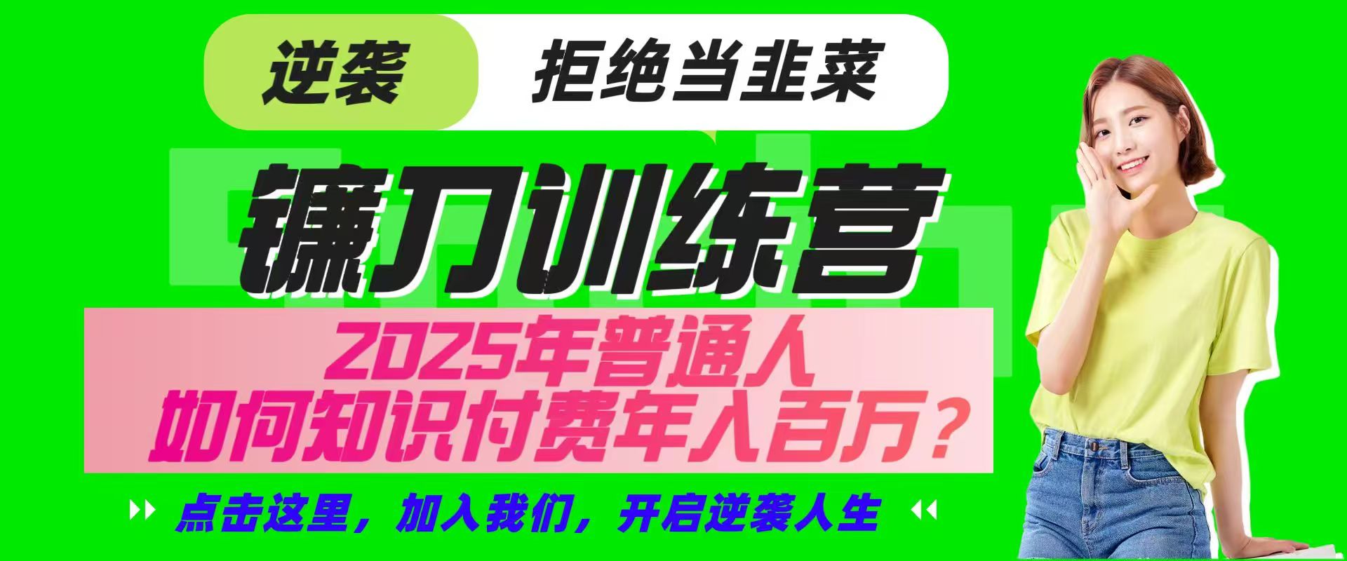 镰刀训练营超级IP合伙人,25年普通人如何通过“知识付费”实现逆袭-秋鱼网创