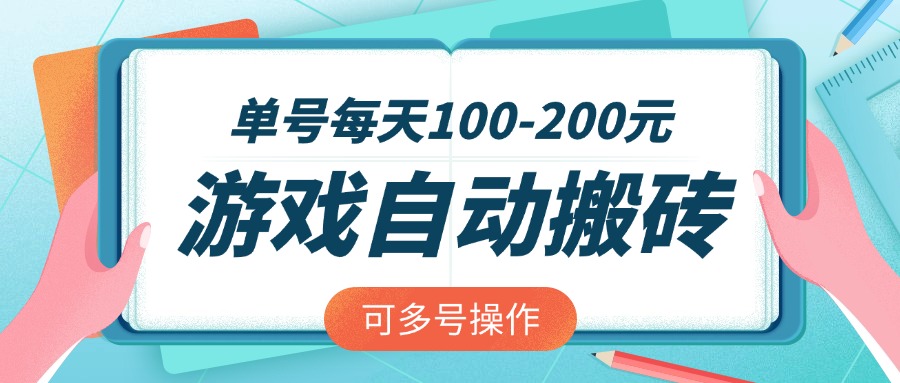 游戏全自动搬砖，单号每天100-200元，可多号操作-秋鱼网创