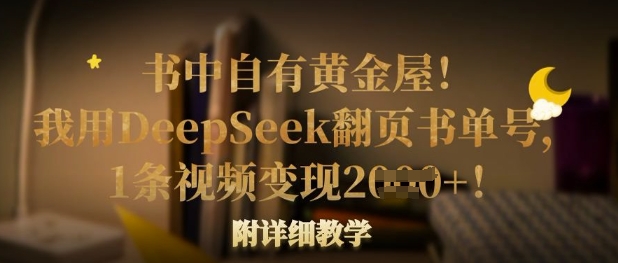 书中自有黄金屋!我用DeepSeek翻页书单号,1条视频变现多张!附详细教学-秋鱼网创