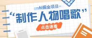 2025最新声音克隆玩法，历史人物唱歌视频，趣味十足，轻松涨粉-秋鱼网创