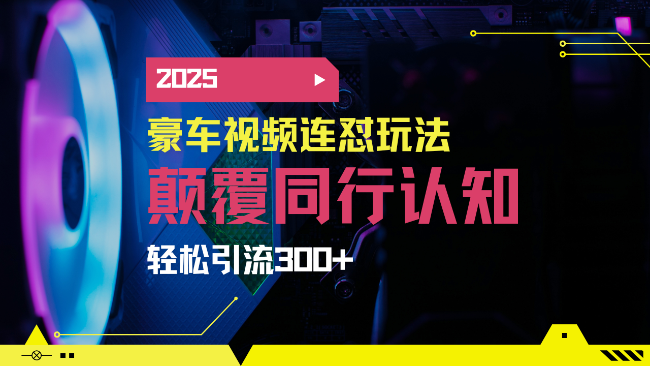 小红书靠豪车图文搬运日引200+创业粉,带项目日稳定变现5000+2025年最…-秋鱼网创