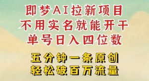 2025抖音新项目，即梦AI拉新，不用实名就能做，几分钟一条原创作品，全职干单日收益突破四位数-秋鱼网创
