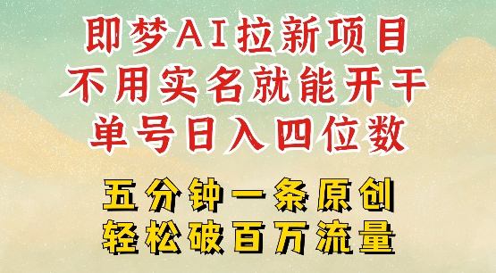 2025抖音新项目,即梦AI拉新,不用实名就能做,几分钟一条原创作品,全职干单日收益突破四位数-秋鱼网创