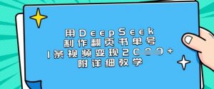 用DeepSeek制作翻页书单号，1条视频变现上千，附详细教学-秋鱼网创