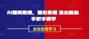 AI播商变现,通俗易懂 直击核心 手把手教学-秋鱼网创