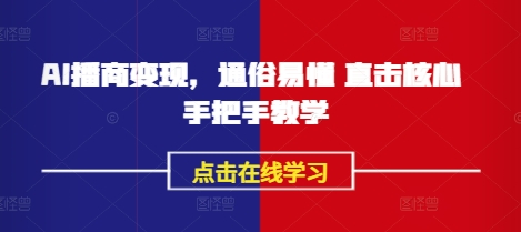 AI播商变现,通俗易懂 直击核心 手把手教学-秋鱼网创