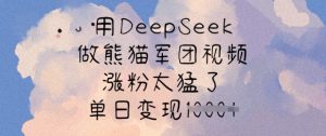 用DeepSeek做熊猫军团视频，涨粉太猛了，单日变现多张-秋鱼网创