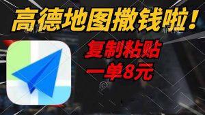 高德地图撒钱啦，复制粘贴一单8元，一单2分钟，轻松变现-秋鱼网创