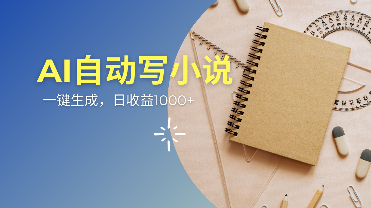AI一件原创情感小说连续剧，多平台批量发布，一部小说多重收益，每天10…-秋鱼网创