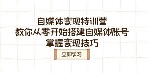 自媒体变现特训营，教你从零开始搭建自媒体账号，掌握变现技巧-秋鱼网创