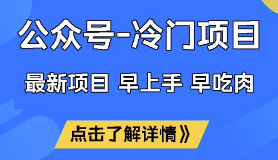 公众号冷门赛道,早上手早吃肉,单月轻松稳定变现1W【揭秘】-秋鱼网创