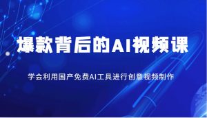 爆款背后的AI视频课，学会利用国产免费AI工具进行创意视频制作-秋鱼网创