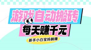 老款游戏自动搬砖，每天赚千元，新手小白宝妈躺赚-秋鱼网创