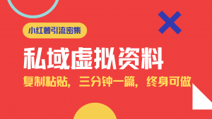 小红书引流私域旅游虚拟资料玩法，复制粘贴，三分钟一篇图文，日入1000...-秋鱼网创
