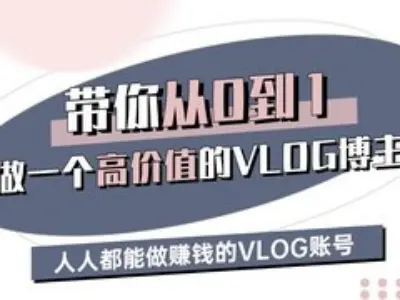 带你从0-1做一个高价值的VLOG博主三期，人人都能做挣钱的VLOG账号-秋鱼网创