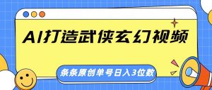 AI打造武侠玄幻视频，条条原创、画风惊艳，单号轻松日入三位数-秋鱼网创