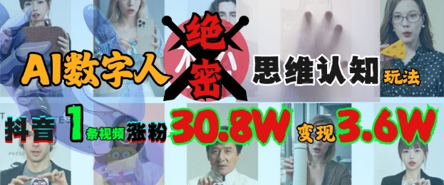 AI数字人绝密思维认知玩法,抖音1条视频涨粉30.8W,变现过W-秋鱼网创