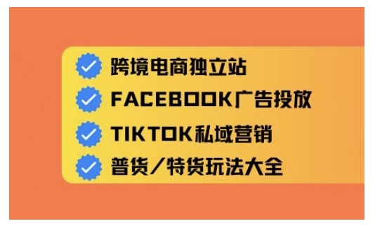 跨境电商独立站及全域流量营销,从0基础快速入门并精通跨境电商运营-秋鱼网创