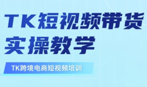 东南亚TikTok短视频带货,TK短视频带货实操教学-秋鱼网创