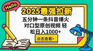 2025最强拉新，单用户7块，30s一条爆火原创对口型视频，轻松破百万日入1000+-秋鱼网创