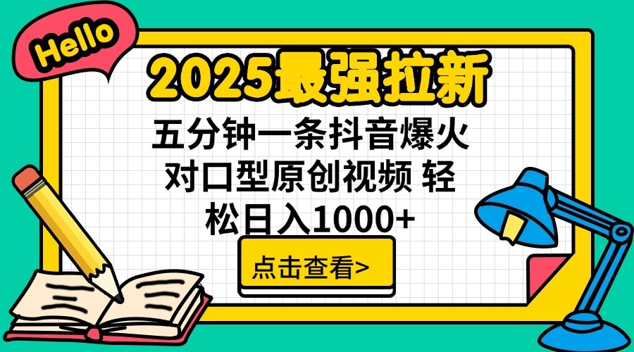 2025最强拉新,单用户7块,30s一条爆火原创对口型视频,轻松破百万日入1000+-秋鱼网创