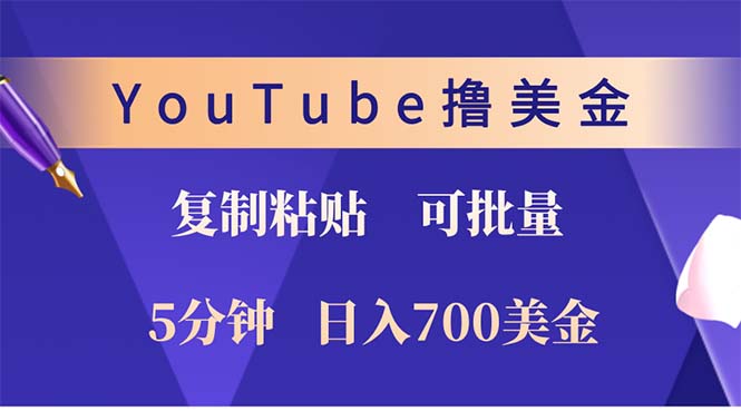 YouTube复制粘贴撸美金，5分钟就熟练，1天收入700美金！！收入无上限，…-秋鱼网创