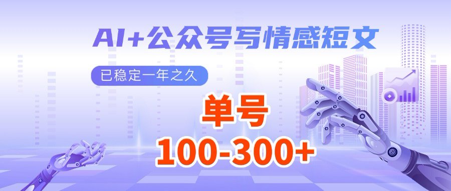 AI+公众号写情感短文，每天200+流量主收益，多号矩阵无脑操作-秋鱼网创
