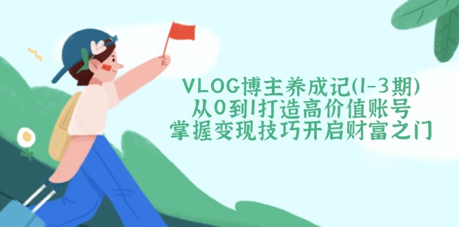 VLOG博主养成记(1-3期-秋鱼网创