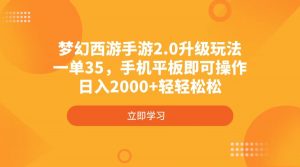 梦幻西游手游2.0升级玩法，一单35，手机平板即可操作，日入2000+轻轻松松-秋鱼网创