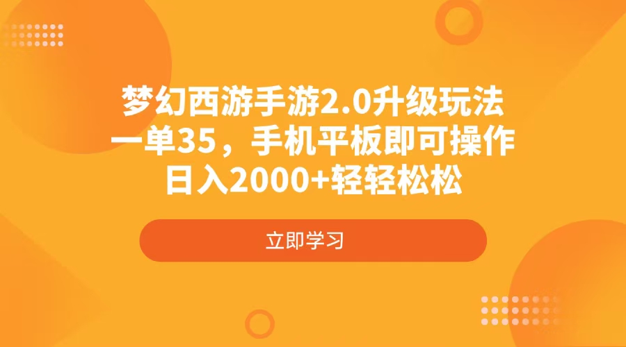 梦幻西游手游2.0升级玩法，一单35，手机平板即可操作，日入2000+轻轻松松-秋鱼网创