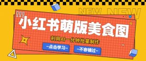 利用DeepSeek+飞书+即梦，轻松批量制作小红书萌版美食笔记，下个小红书爆款就是你-秋鱼网创
