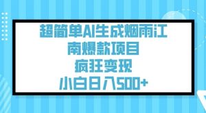 超简单AI生成烟雨江南爆款项目，疯狂变现，小白日入5张-秋鱼网创