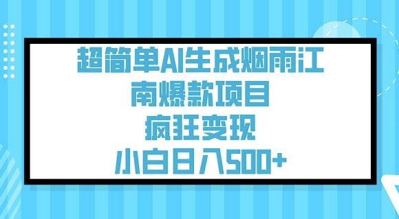 超简单AI生成烟雨江南爆款项目,疯狂变现,小白日入5张-秋鱼网创