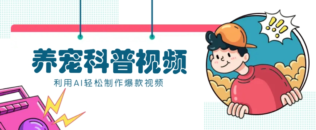 教你利用AI+数字人快速制作养宠科普视频，助大家快速涨粉月赚万元-秋鱼网创