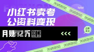 小红书卖考公资料,风口型项目,单价10-100都可,一日几张没问题-秋鱼网创