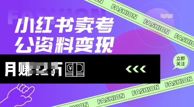 小红书卖考公资料,风口型项目,单价10-100都可,一日几张没问题-秋鱼网创