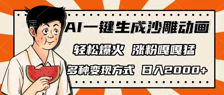 AI一键生成沙雕动画,单视频破千万播放,多种变现方式,日入2000+-秋鱼网创
